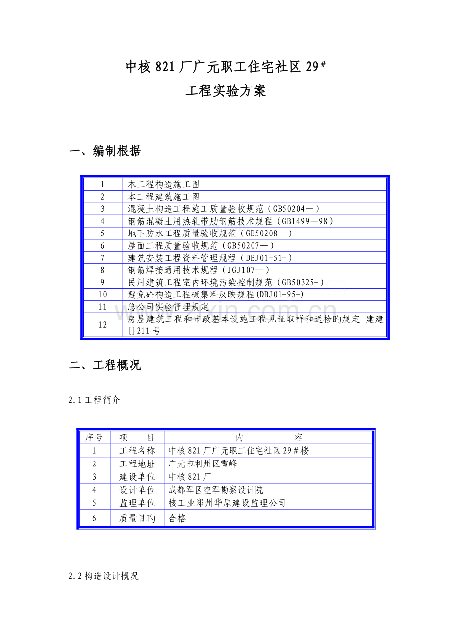 住宅小区关键工程试验专题方案.docx_第1页