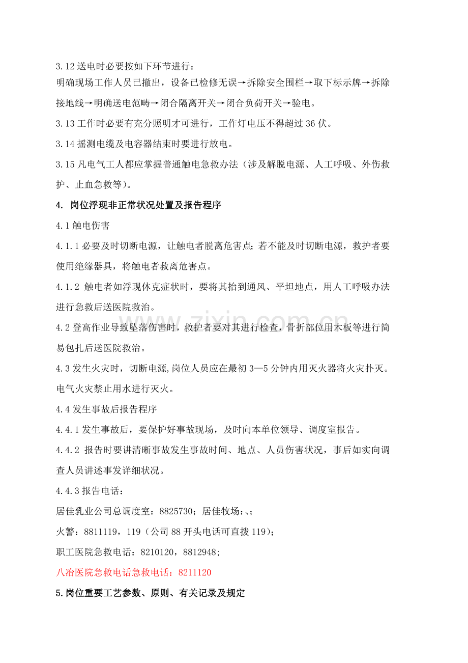 岗位安全操作作业规程.doc_第2页
