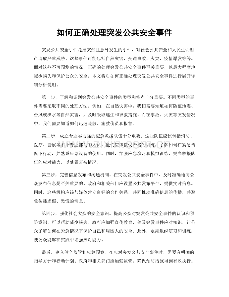 如何正确处理突发公共安全事件.docx_第1页