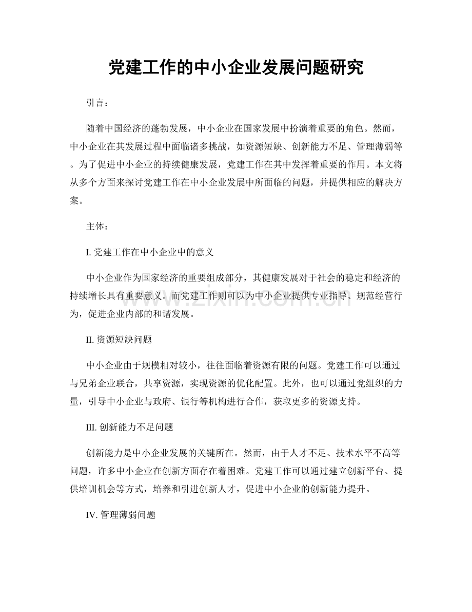 党建工作的中小企业发展问题研究.docx_第1页