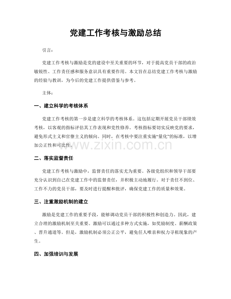 党建工作考核与激励总结.docx_第1页