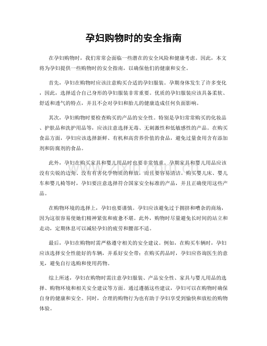 孕妇购物时的安全指南.docx_第1页