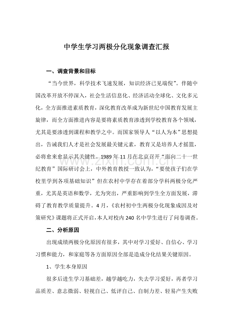 中学生学习两极分化现象的调查研究报告.doc_第1页