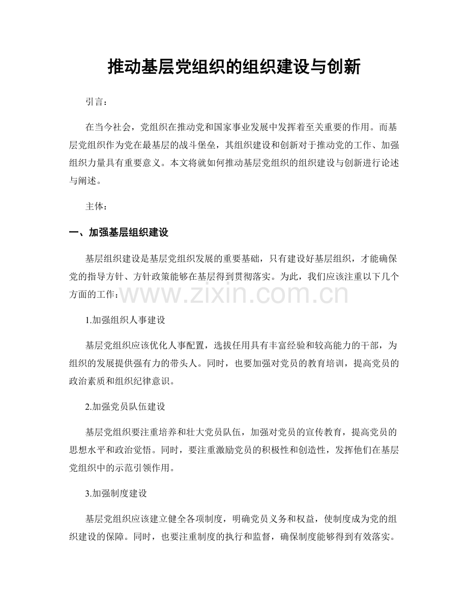 推动基层党组织的组织建设与创新.docx_第1页