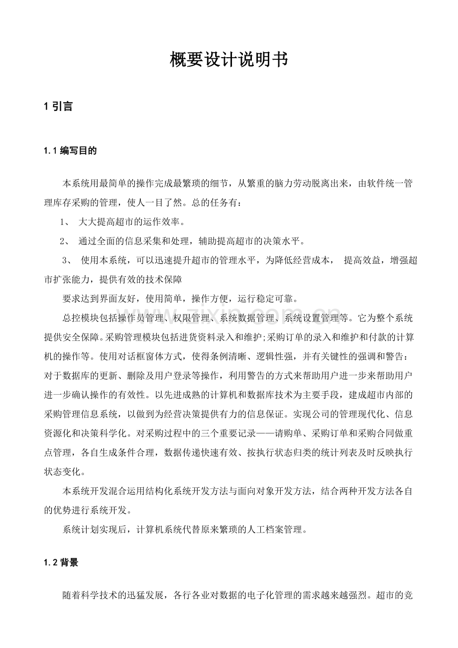 超市采购管理系统毕业设计.doc_第2页