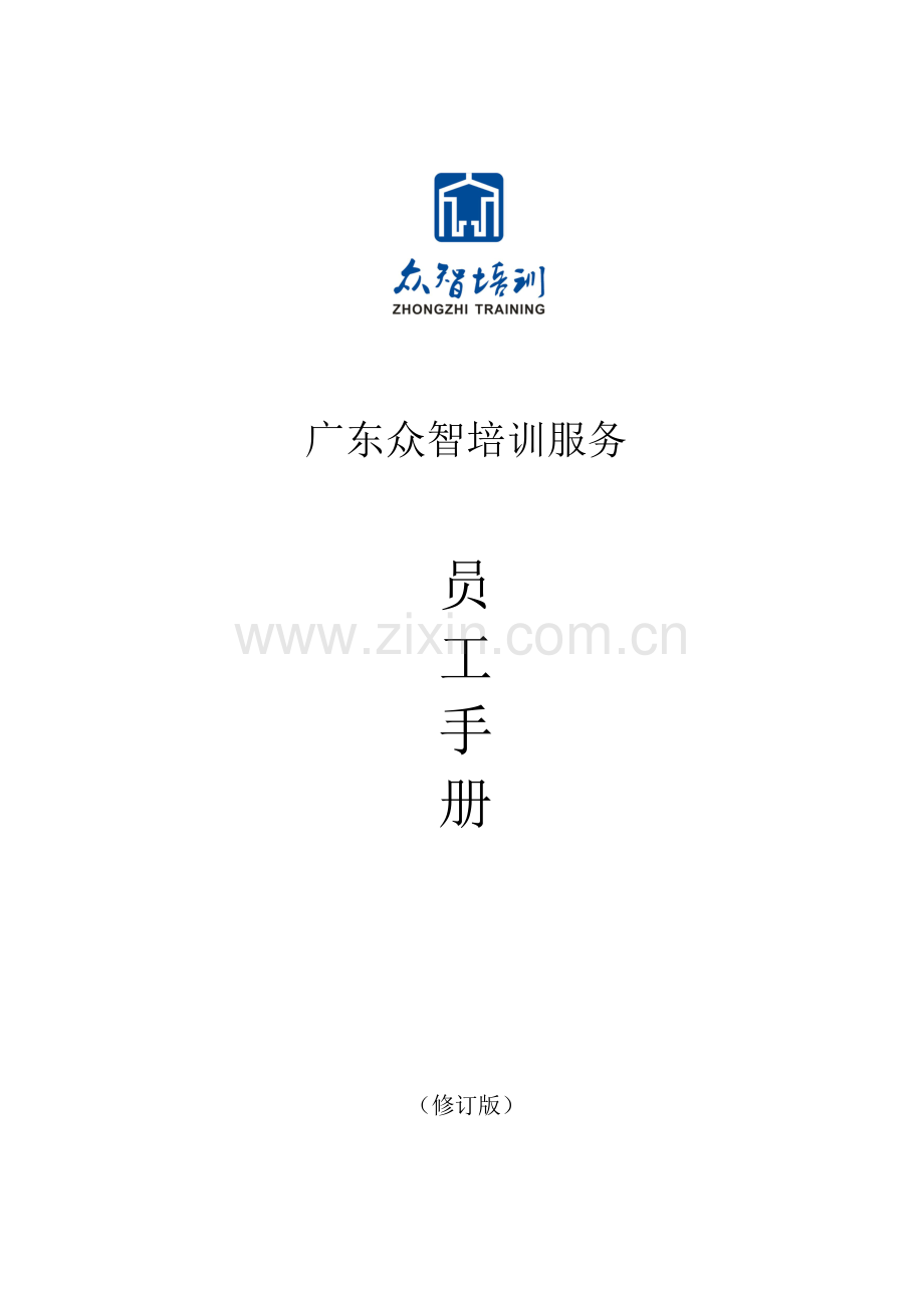 培训服务有限公司企业文化建设之员工手册模板.doc_第1页