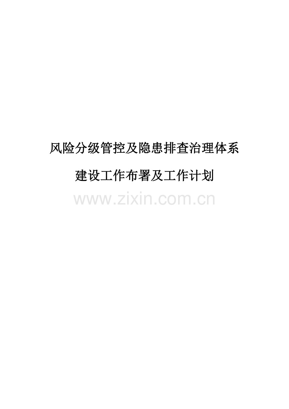 双重预防综合体系综合体系建设工作部署.docx_第1页
