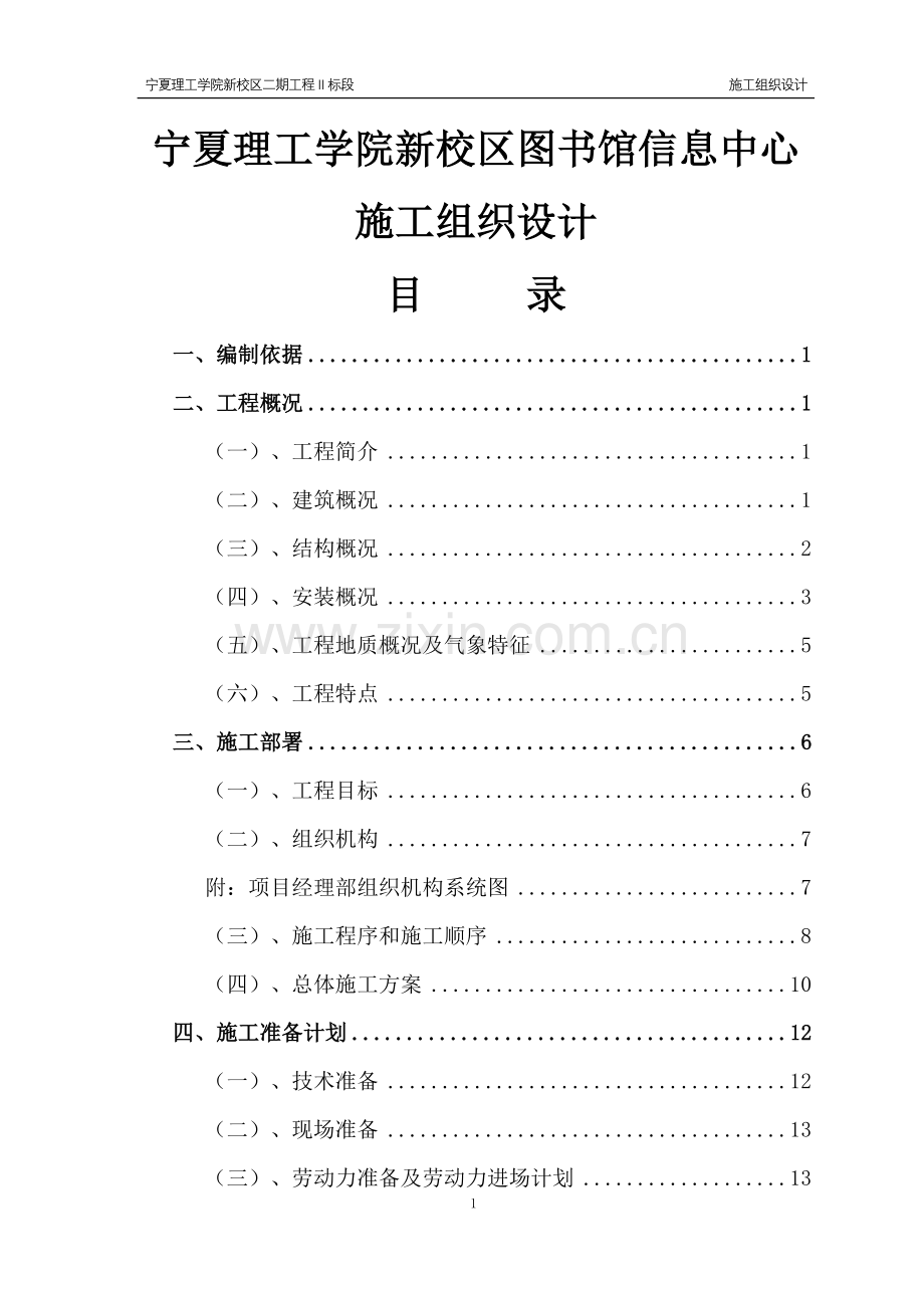毕设论文--夏宁理工学院新校区图书馆信息中心施组设计.doc_第1页