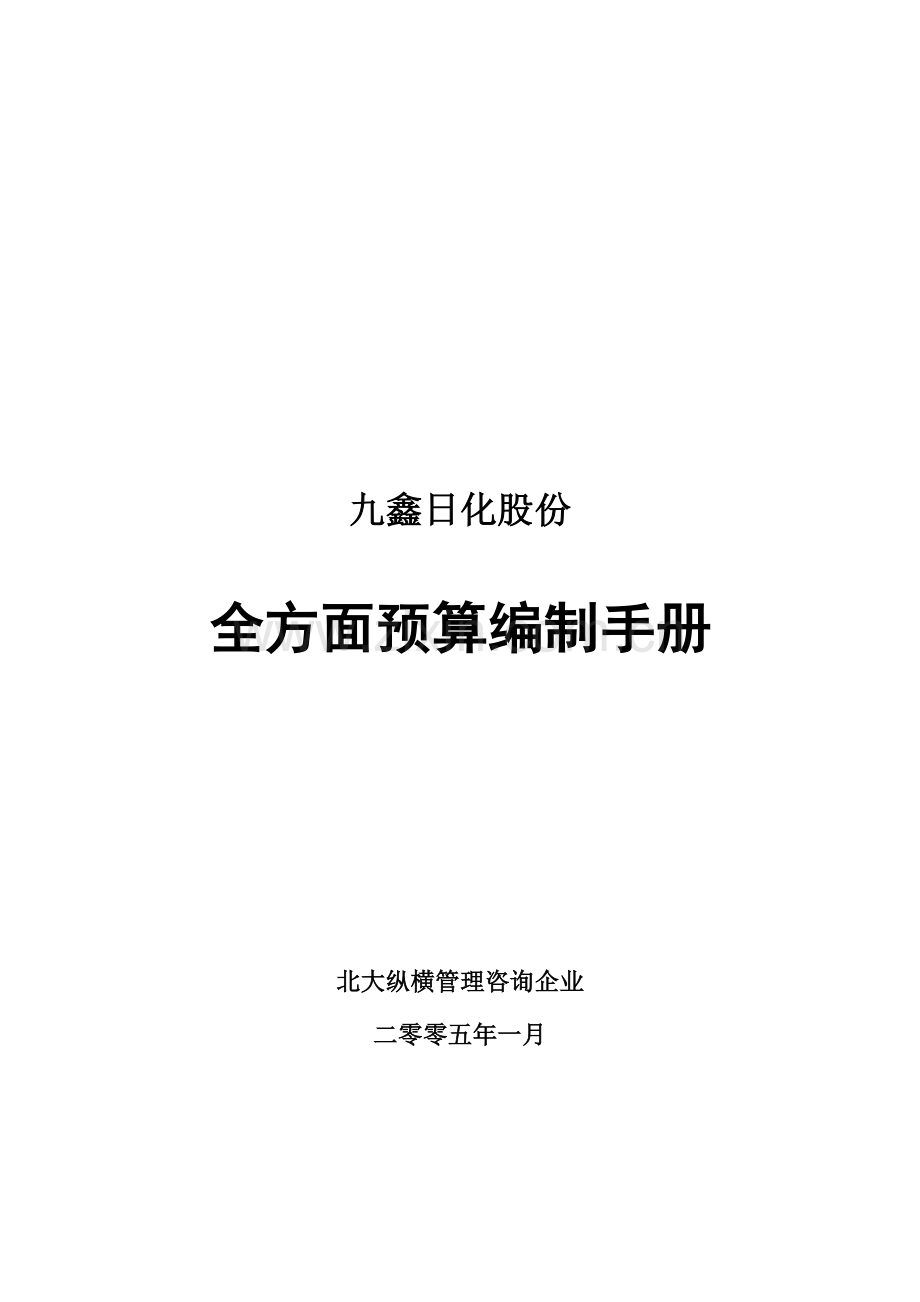九鑫日化全面预算编制手册模板.doc_第1页