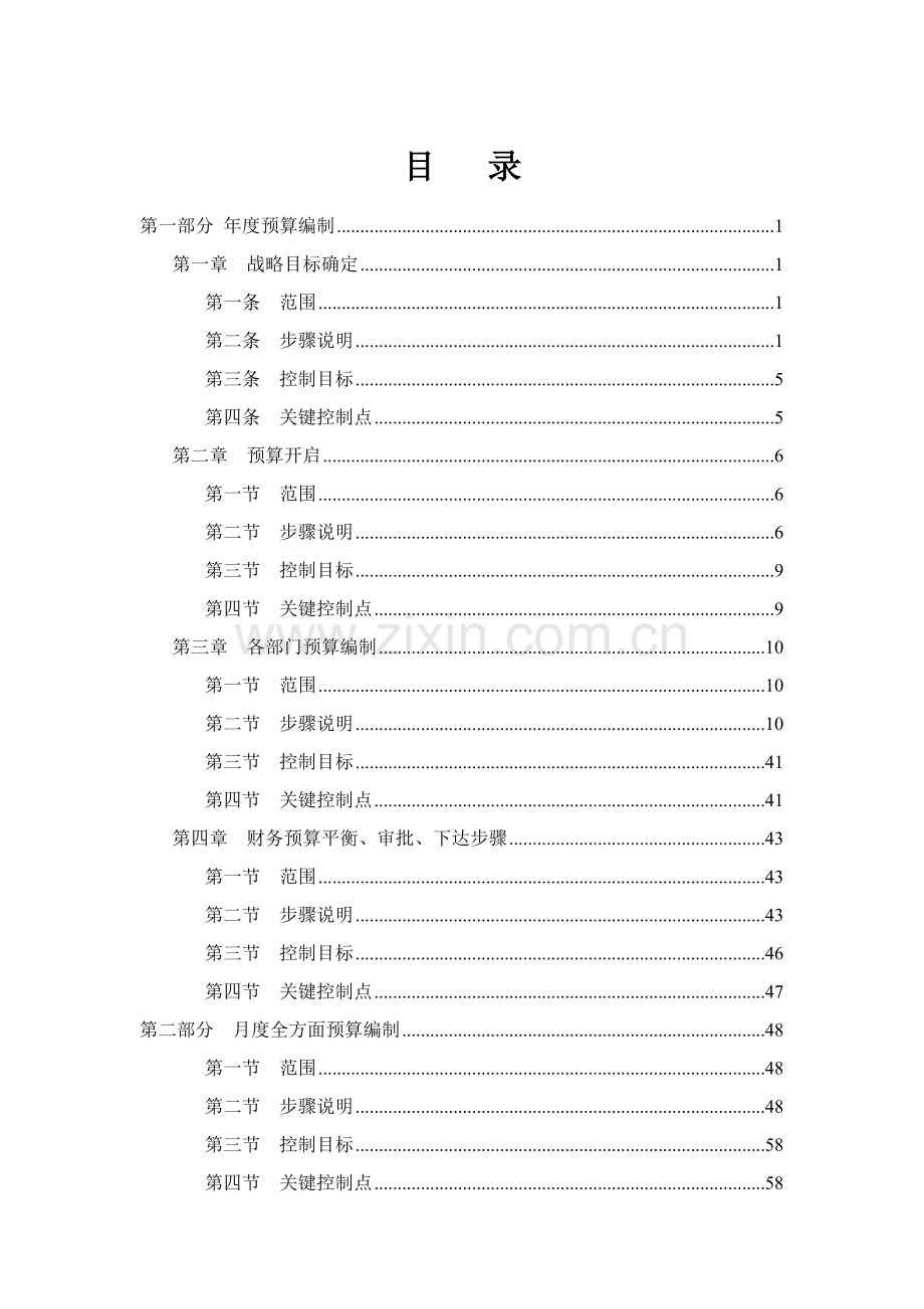 九鑫日化全面预算编制手册模板.doc_第2页