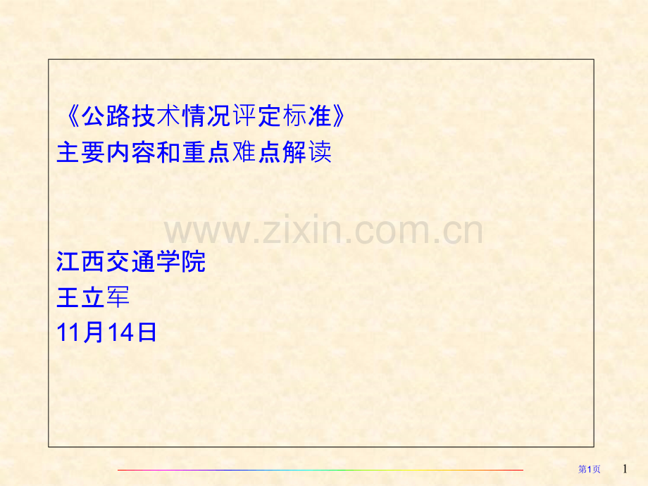《公路技术状况评定标准》解读市公开课一等奖百校联赛获奖课件.pptx_第1页