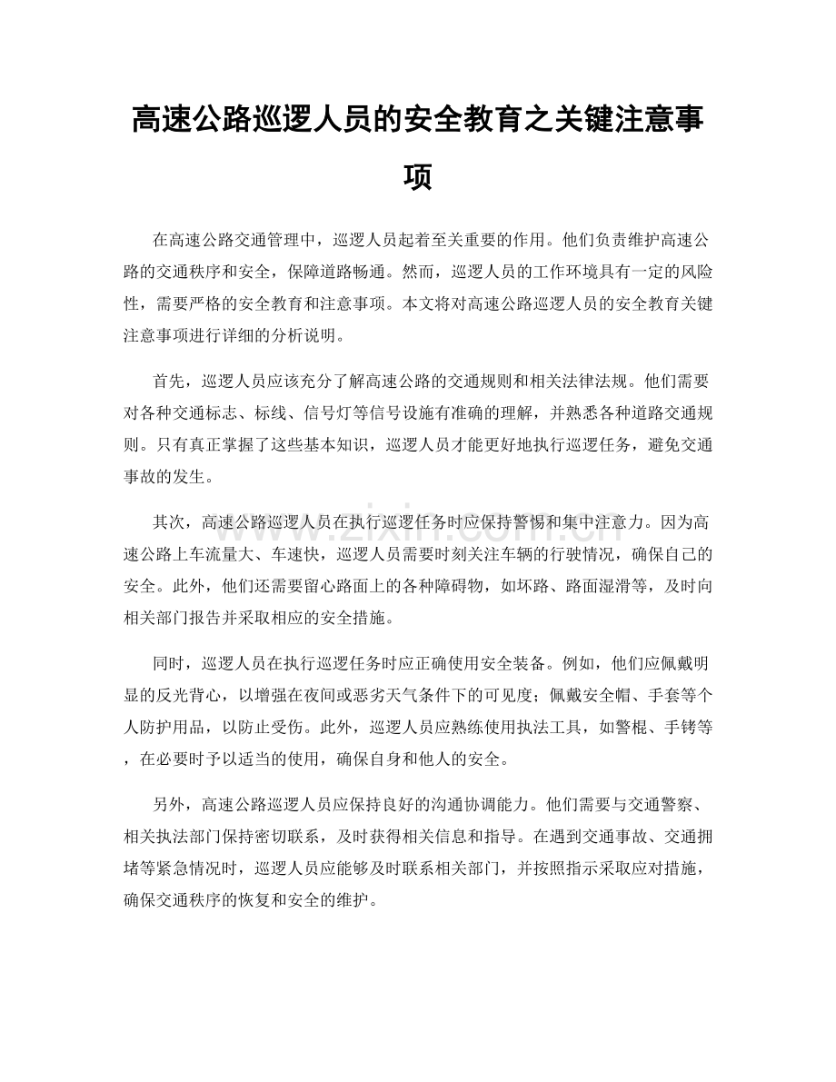 高速公路巡逻人员的安全教育之关键注意事项.docx_第1页