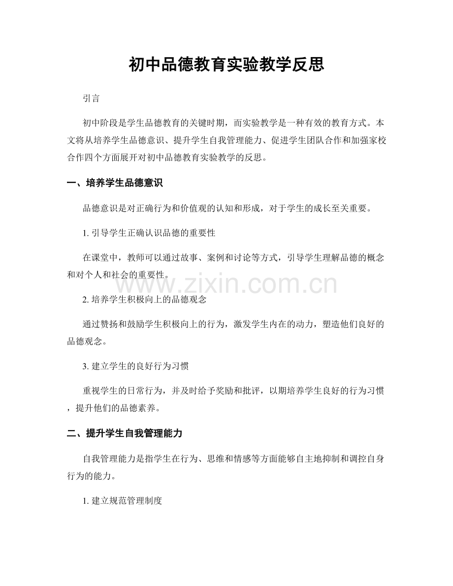 初中品德教育实验教学反思.docx_第1页