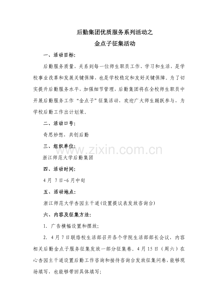 后勤服务工作金点子征集活动专业方案.doc_第1页