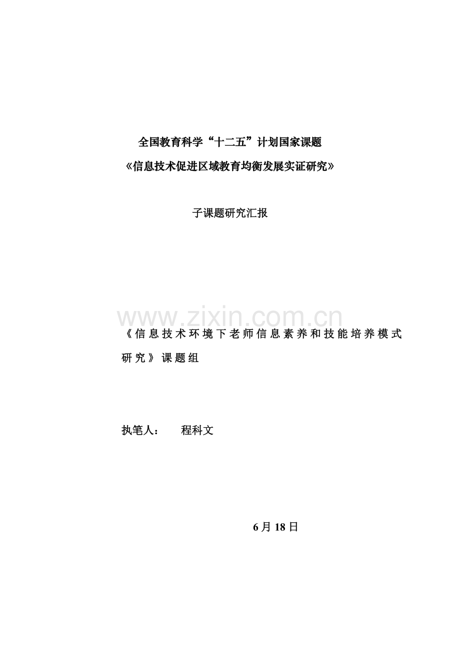 信息境下教师信息素养与技能培养模式的课题专项研究报告.doc_第1页