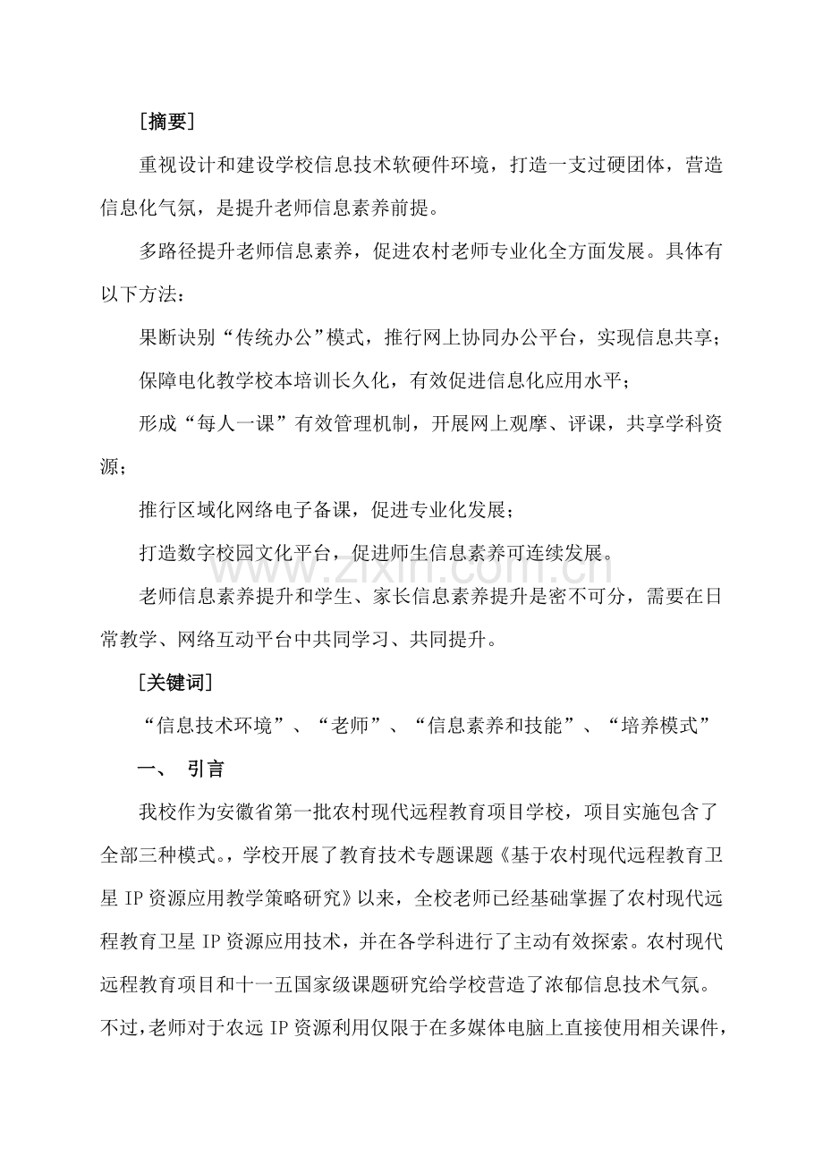 信息境下教师信息素养与技能培养模式的课题专项研究报告.doc_第2页