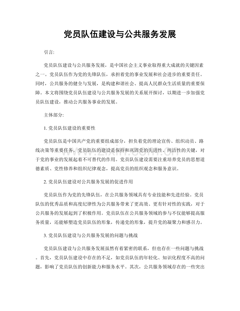 党员队伍建设与公共服务发展.docx_第1页
