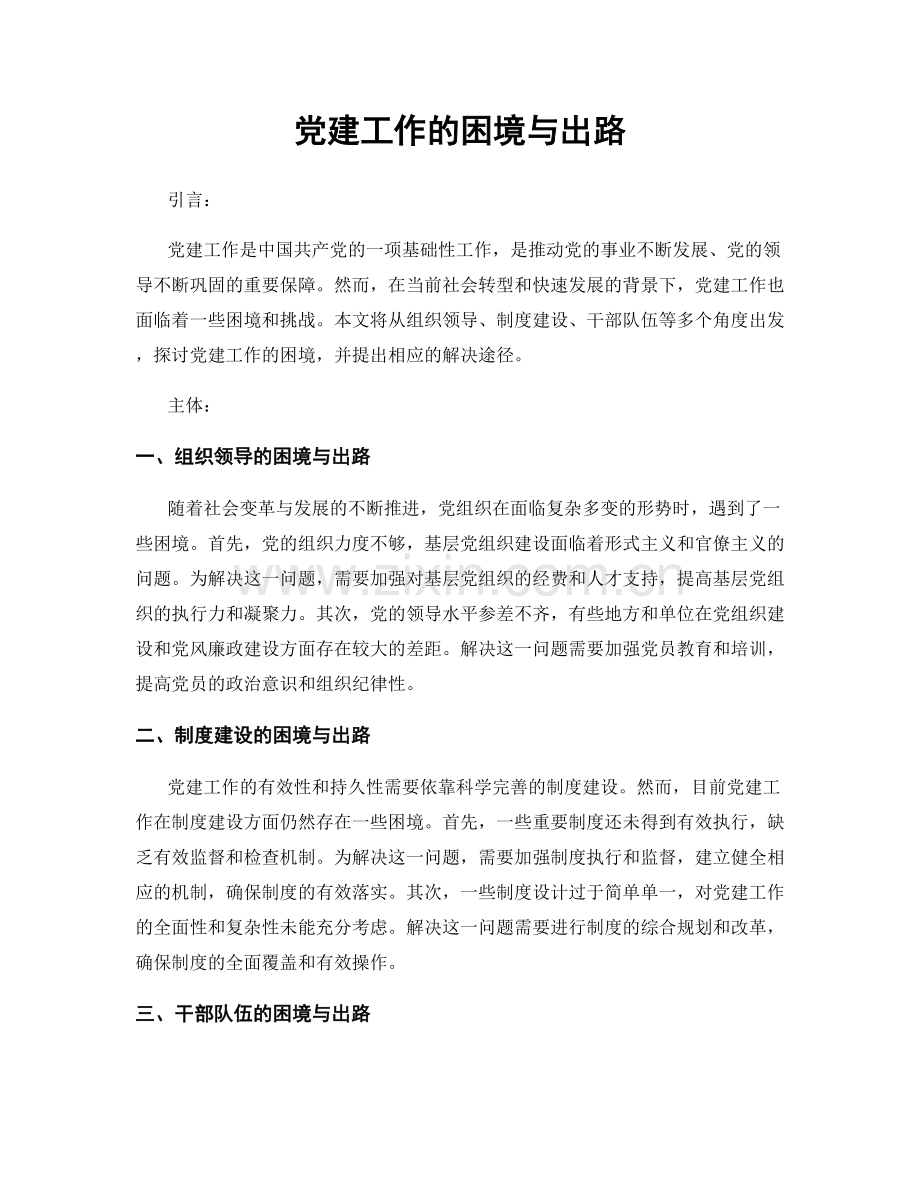 党建工作的困境与出路.docx_第1页