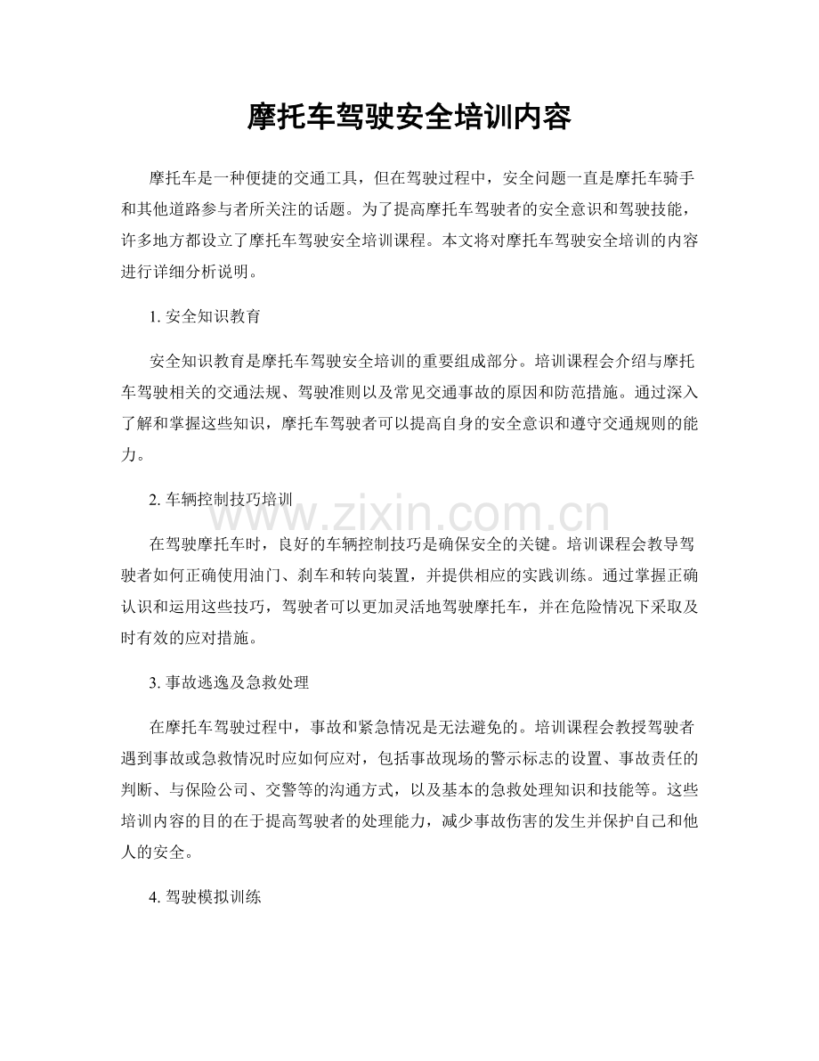摩托车驾驶安全培训内容.docx_第1页