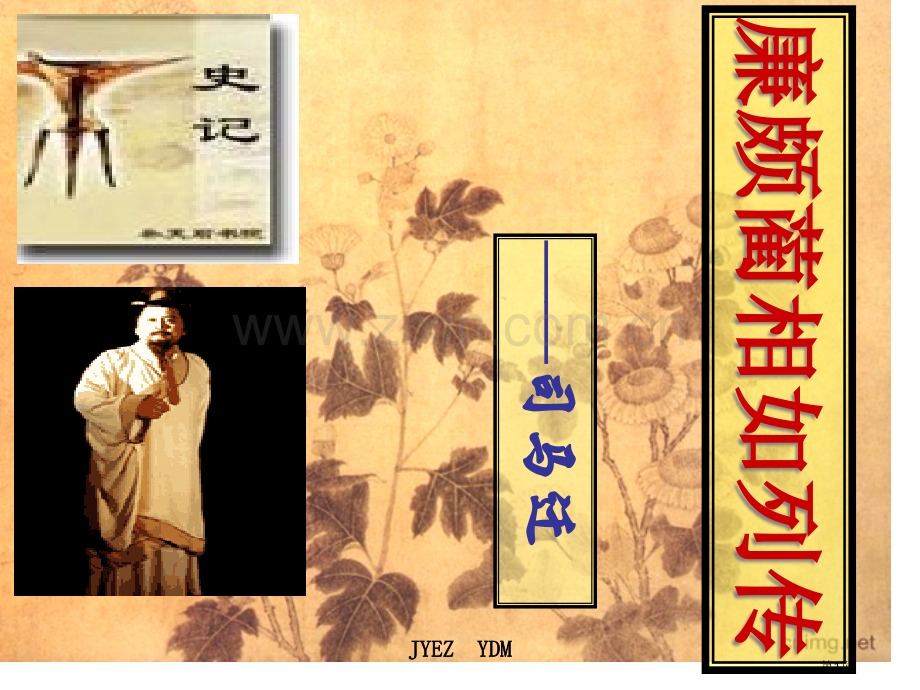 廉颇蔺相如列传宣讲市公开课一等奖百校联赛获奖课件.pptx_第1页