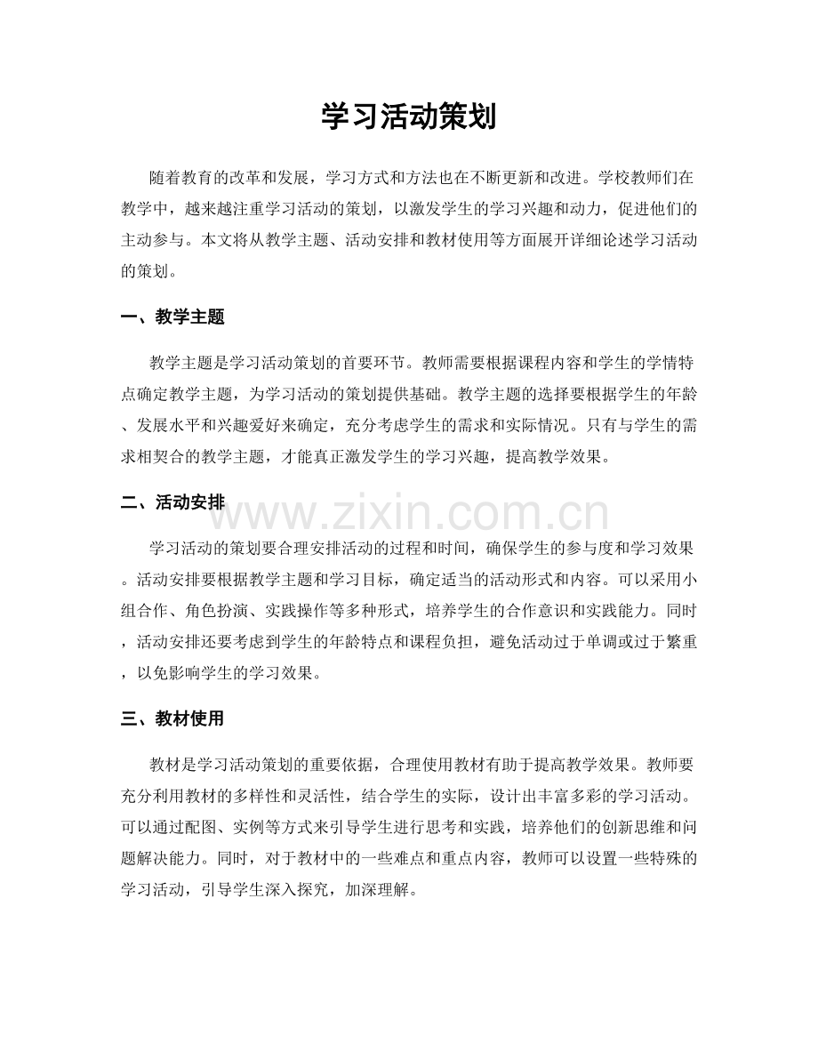 学习活动策划.docx_第1页
