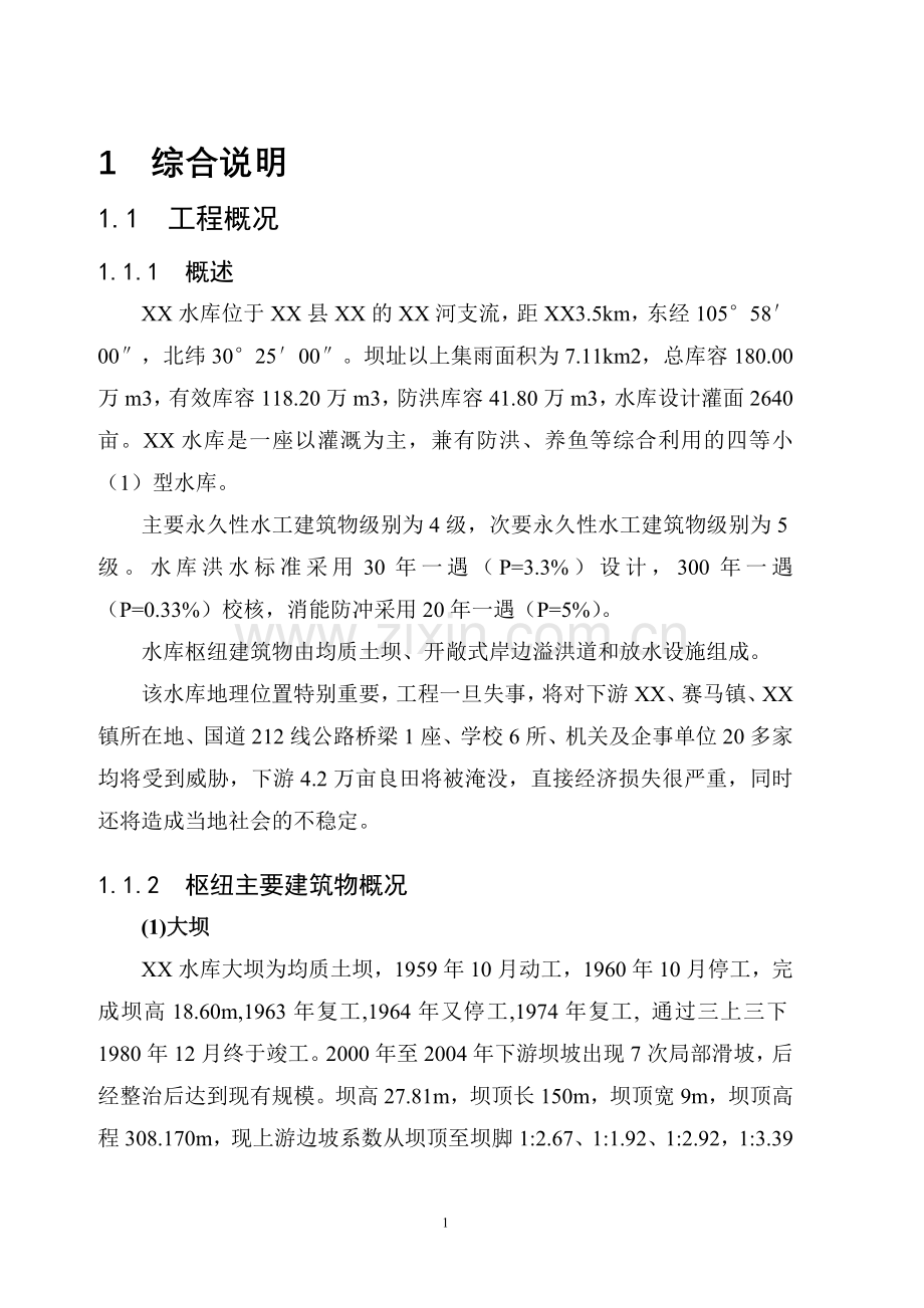 水库枢纽整治工程初步设计说明报告.doc_第1页