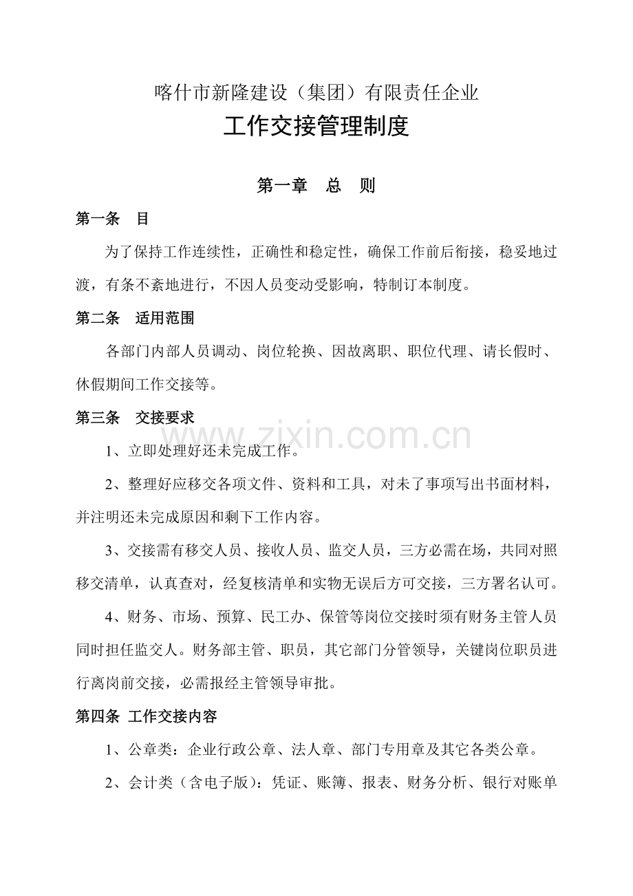 工作交接管理核心制度.doc_第1页