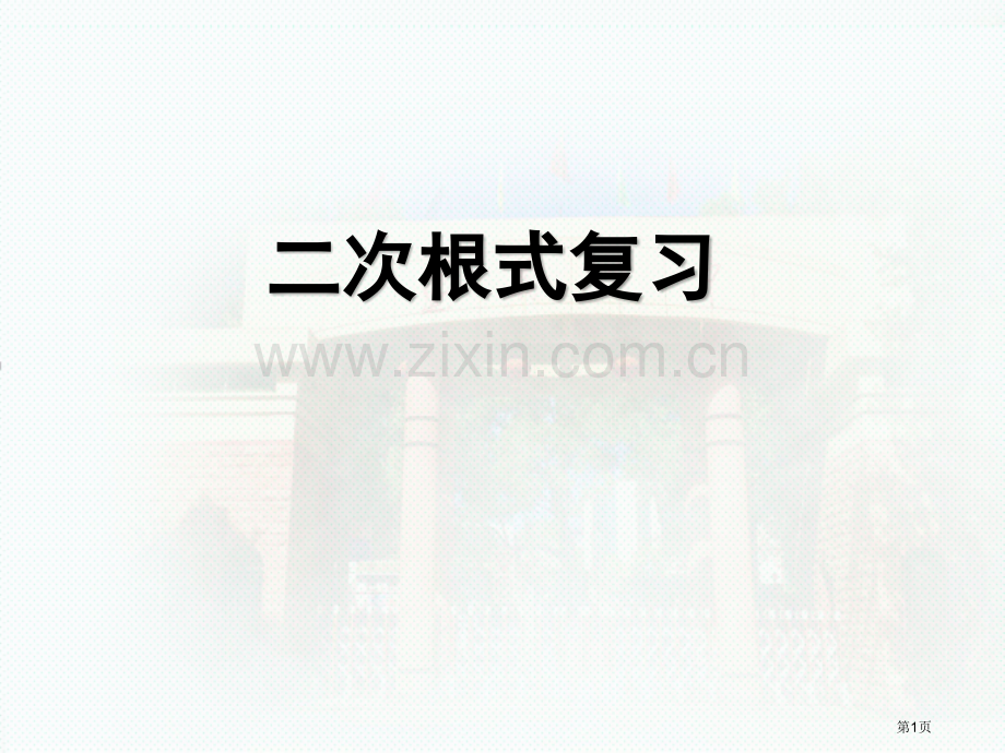 二次根式单元复习市公开课一等奖百校联赛获奖课件.pptx_第1页