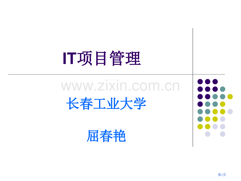 IT项目管理教学课件全套讲义自作省公共课一等奖全国赛课获奖课件.pptx_第1页