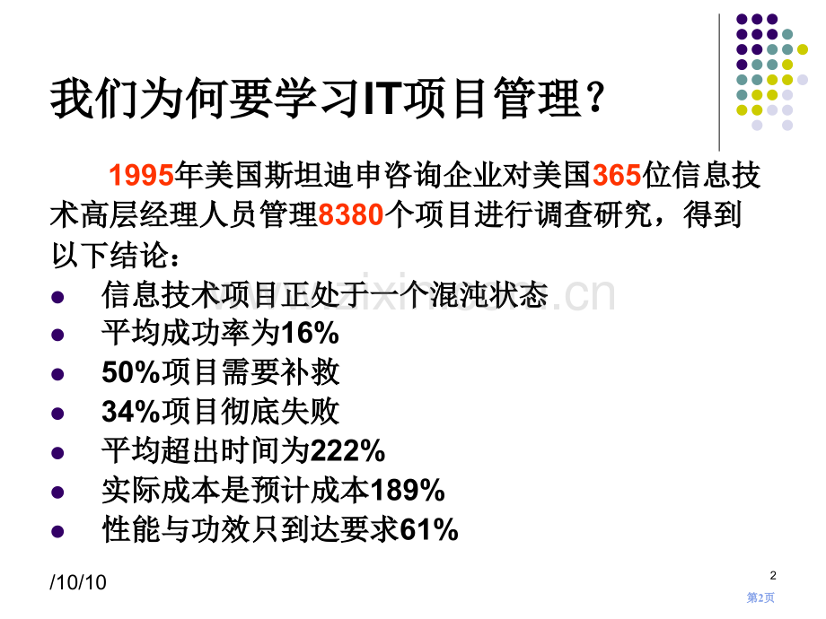 IT项目管理教学课件全套讲义自作省公共课一等奖全国赛课获奖课件.pptx_第2页