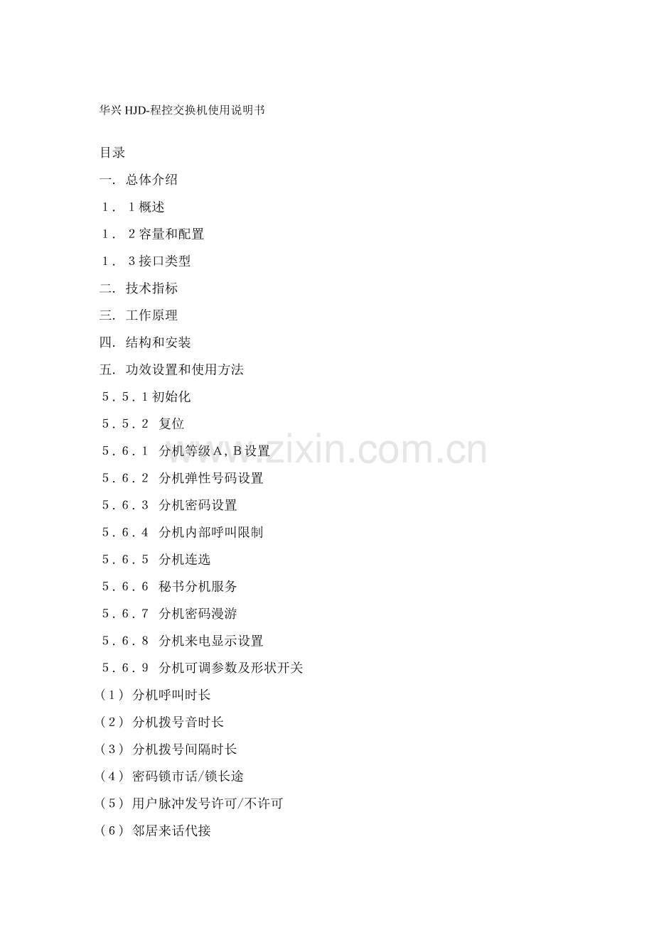 华兴HJD程控交换机操作新版说明书.doc_第1页