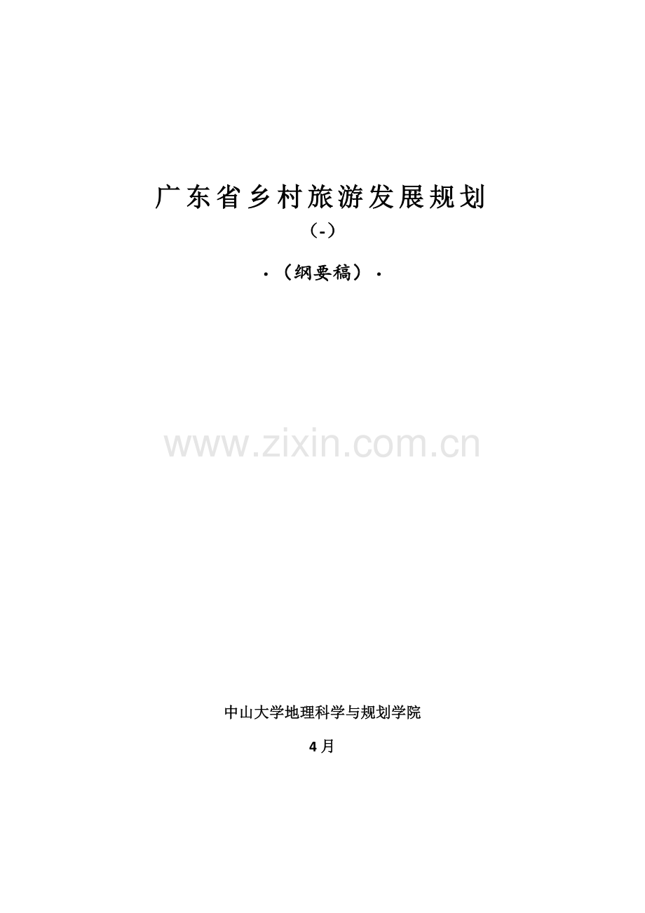 广东乡村旅游发展规划方案纲要稿.doc_第1页