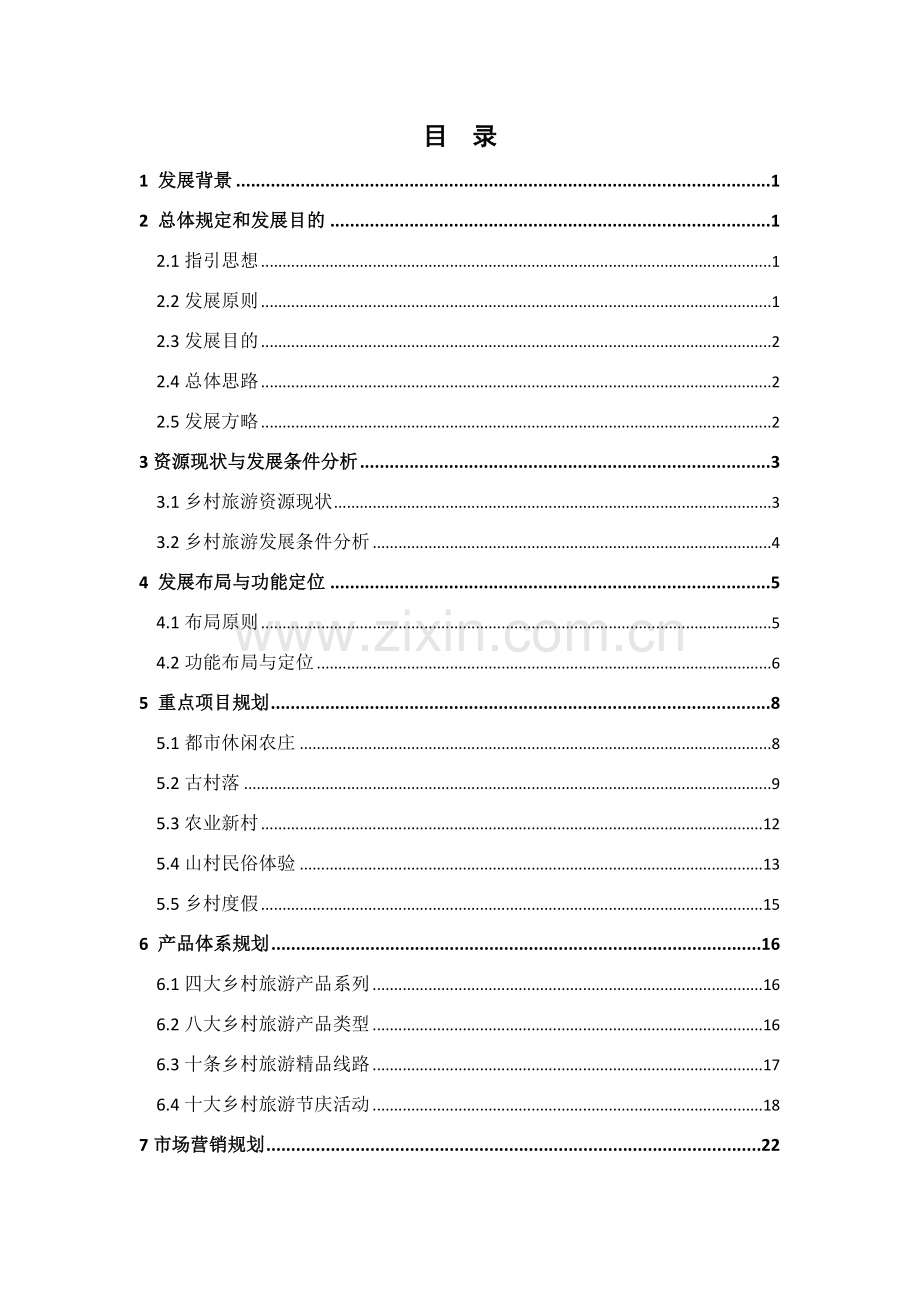 广东乡村旅游发展规划方案纲要稿.doc_第2页