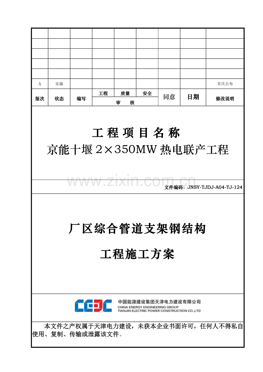 厂区综合管道支架钢结构综合重点工程综合标准施工专业方案.docx_第1页