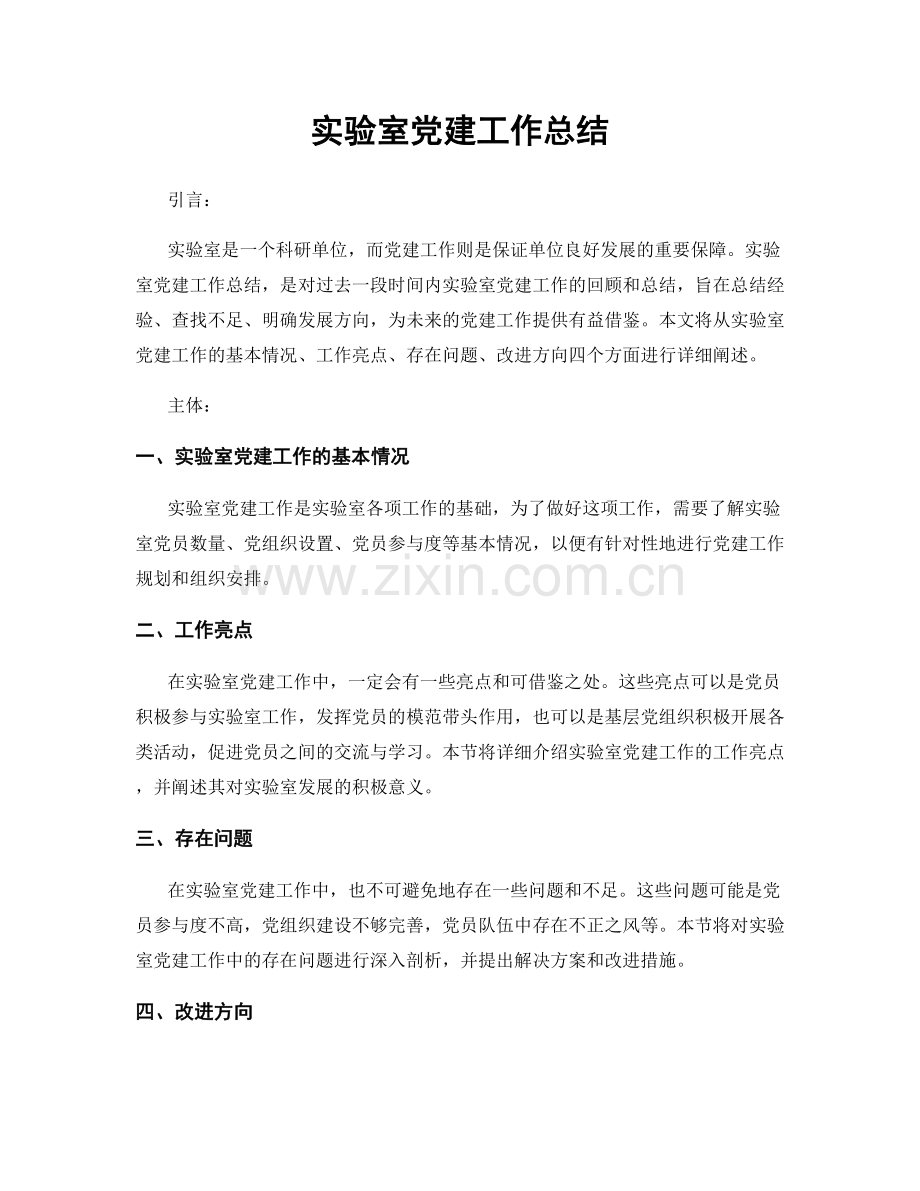 实验室党建工作总结.docx_第1页