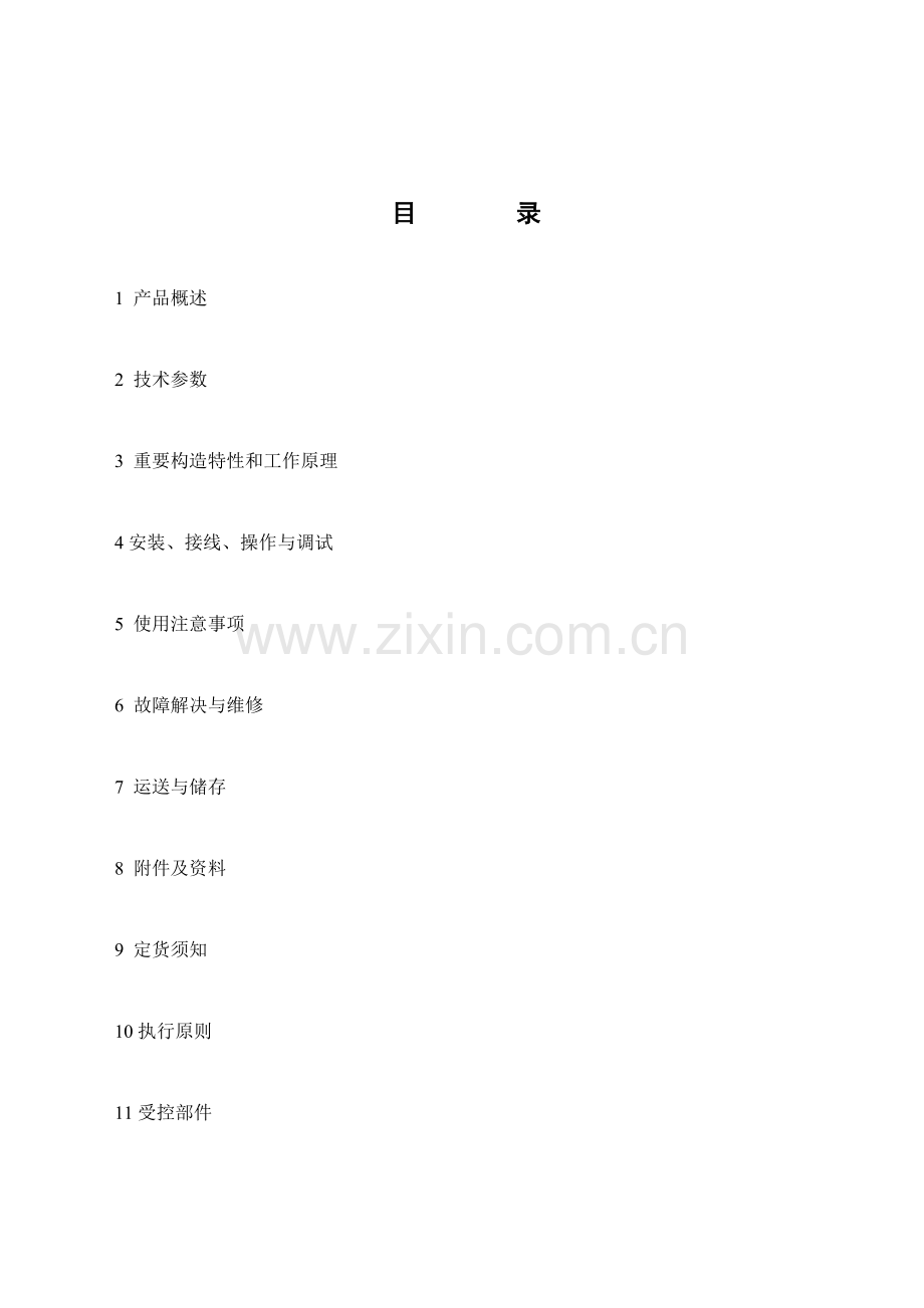 ZBC煤矿用柴油机车保护装置专项说明书V.docx_第2页