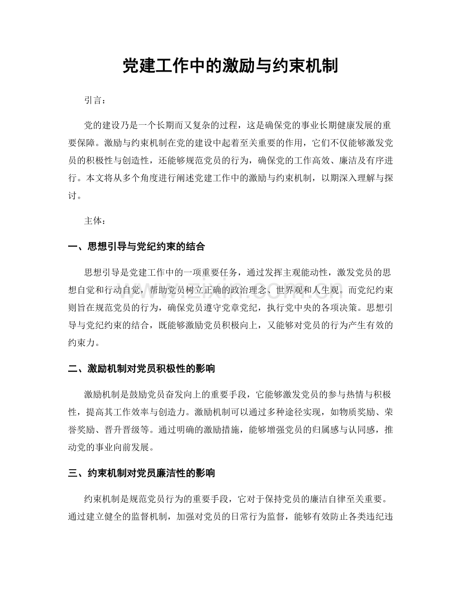 党建工作中的激励与约束机制.docx_第1页