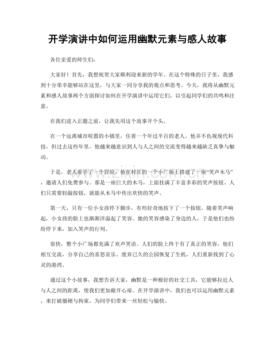 开学演讲中如何运用幽默元素与感人故事.docx_第1页