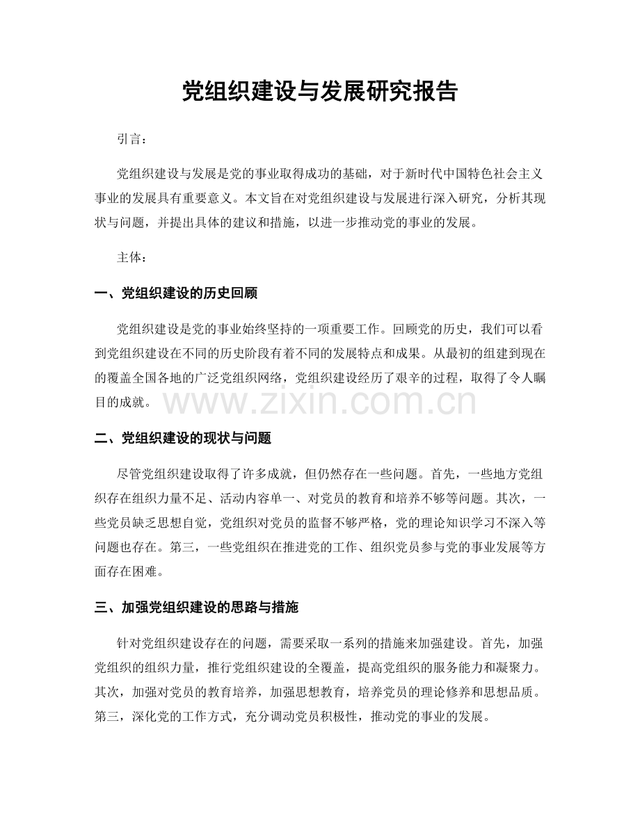 党组织建设与发展研究报告.docx_第1页