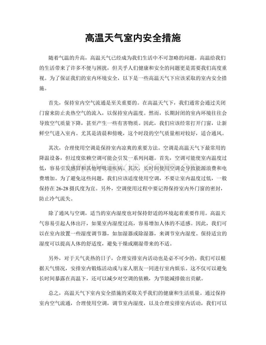 高温天气室内安全措施.docx_第1页
