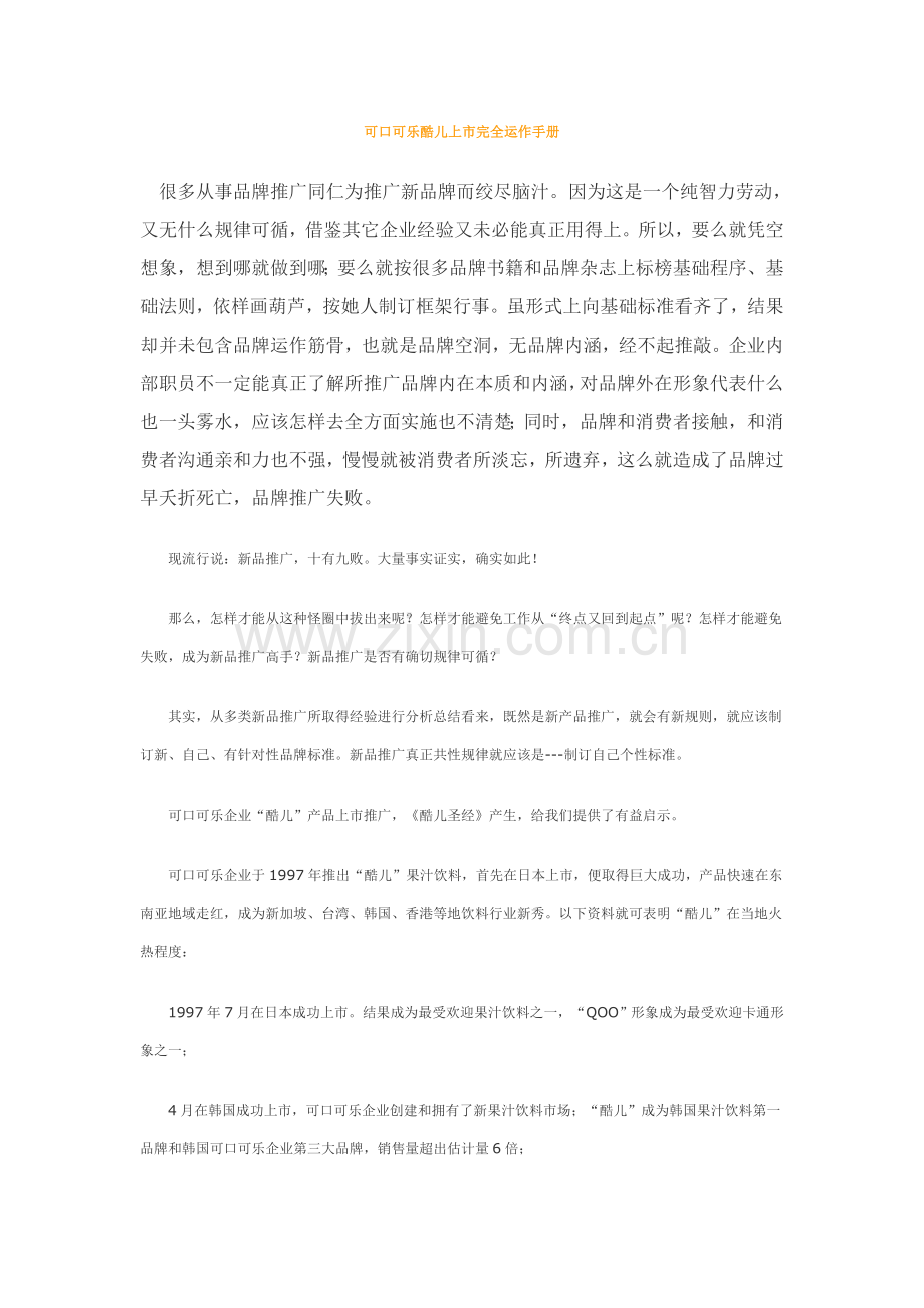 可口可乐酷儿上市完全运作手册模板.doc_第1页