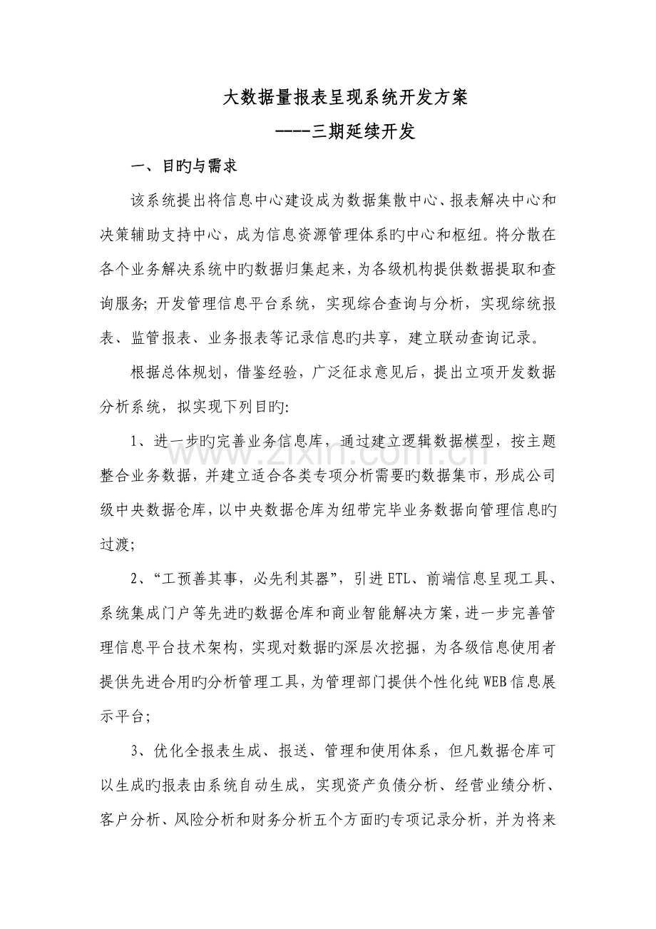 大数据量报表展现系统建设专题方案.docx_第1页