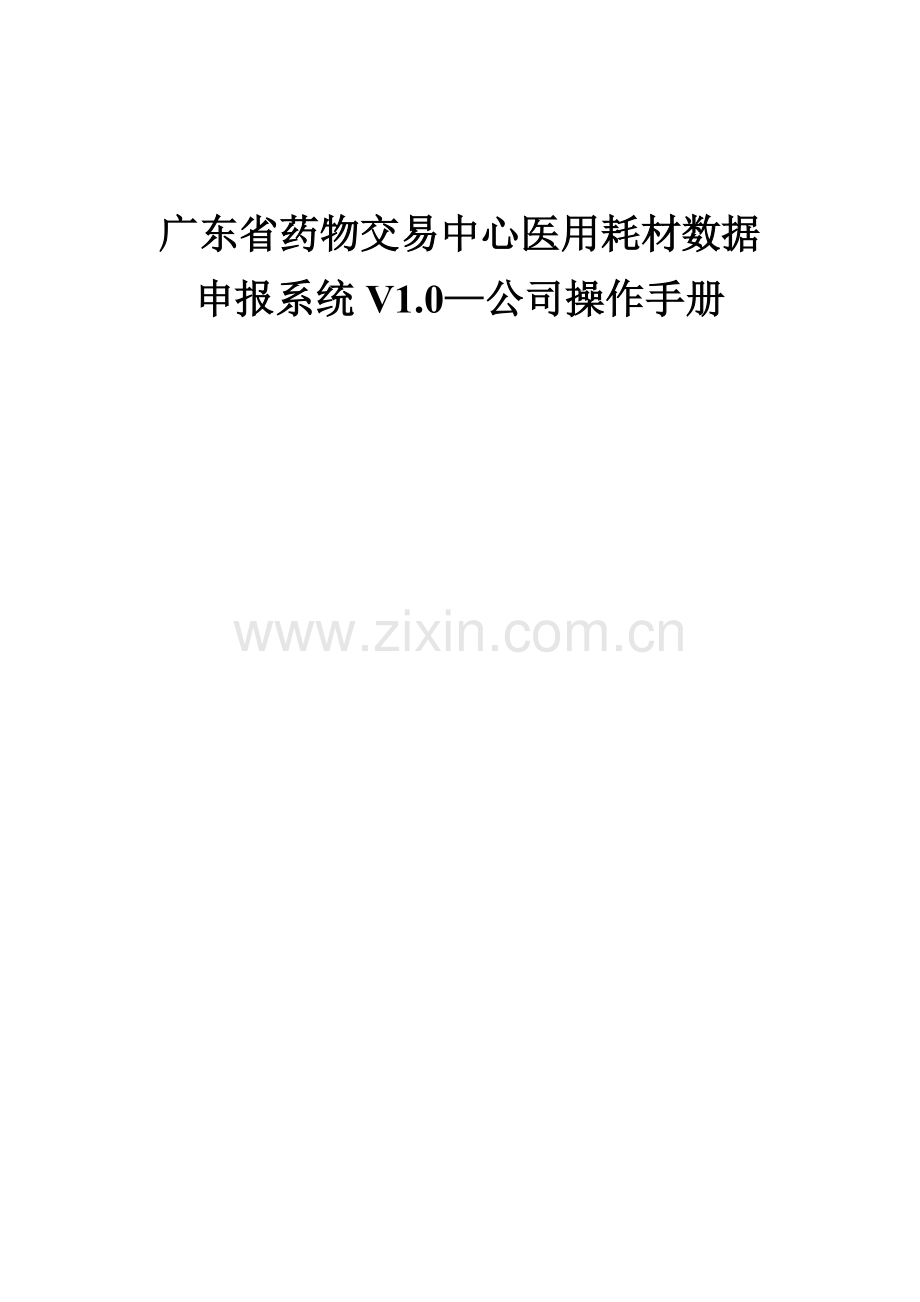 广东省医用耗材系统操作标准手册.docx_第1页
