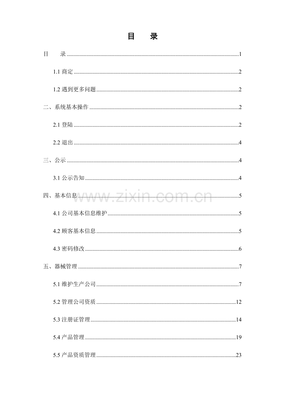 广东省医用耗材系统操作标准手册.docx_第2页