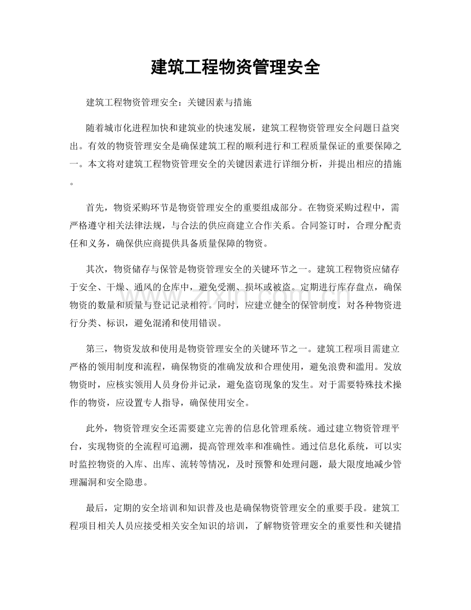 建筑工程物资管理安全.docx_第1页