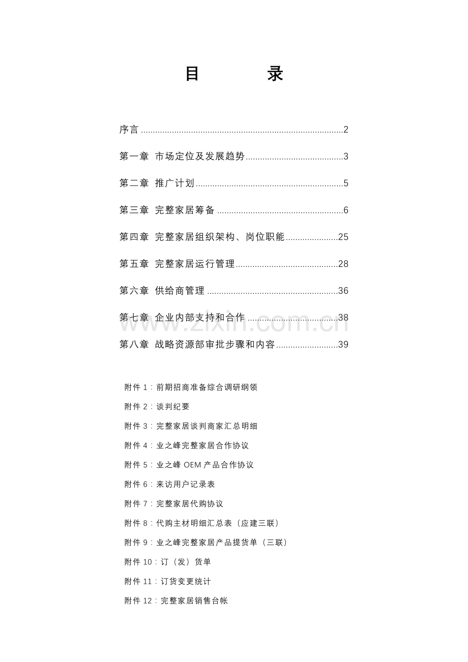 北京家居公司运作手册模板.doc_第1页