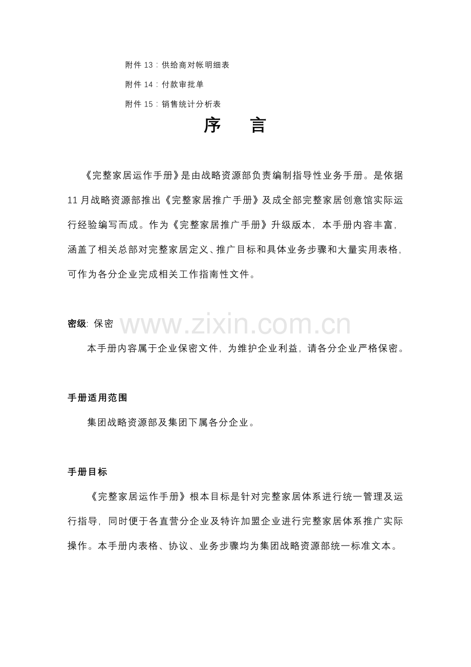 北京家居公司运作手册模板.doc_第2页