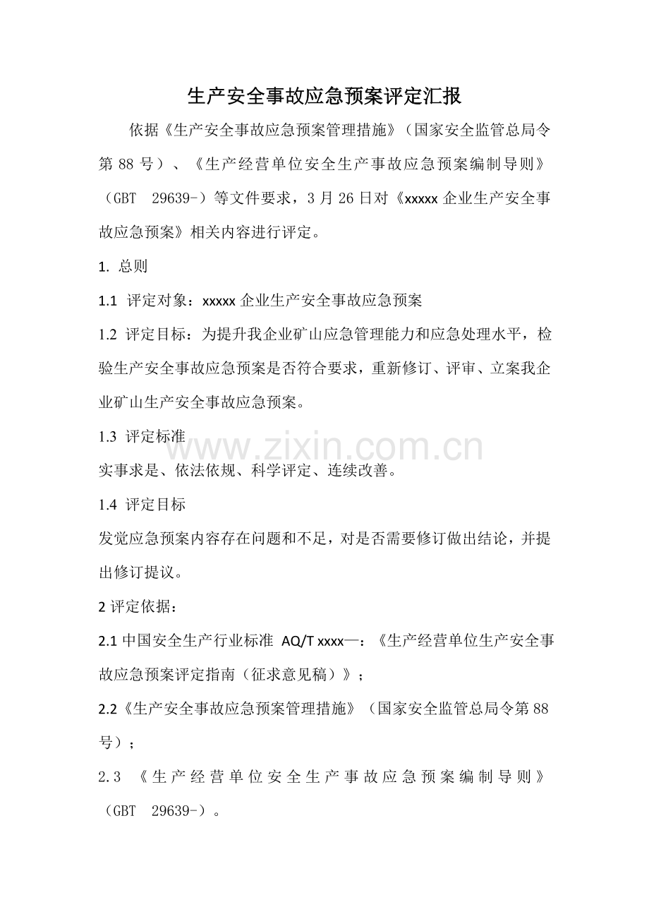 应急专项预案评估分析报告.doc_第1页
