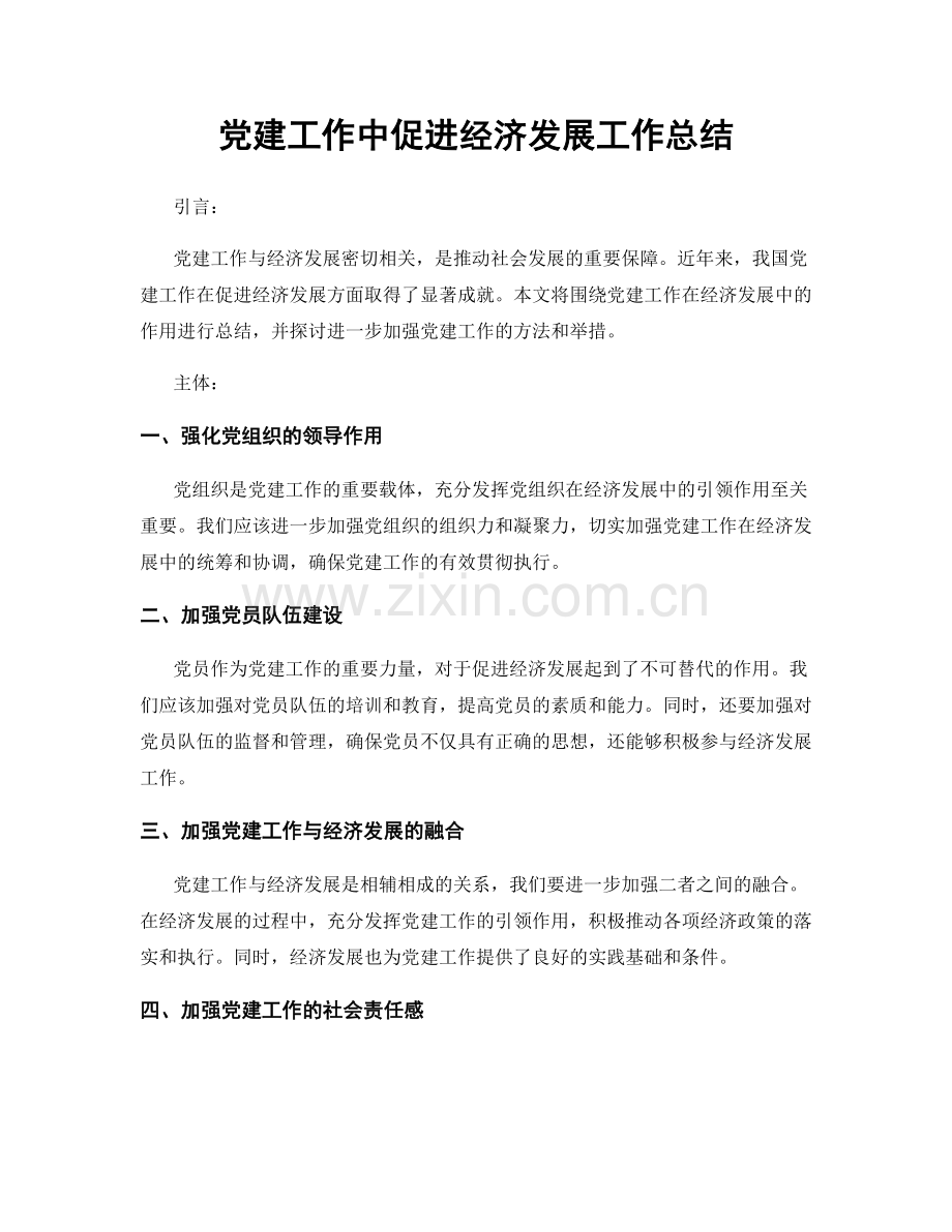 党建工作中促进经济发展工作总结.docx_第1页