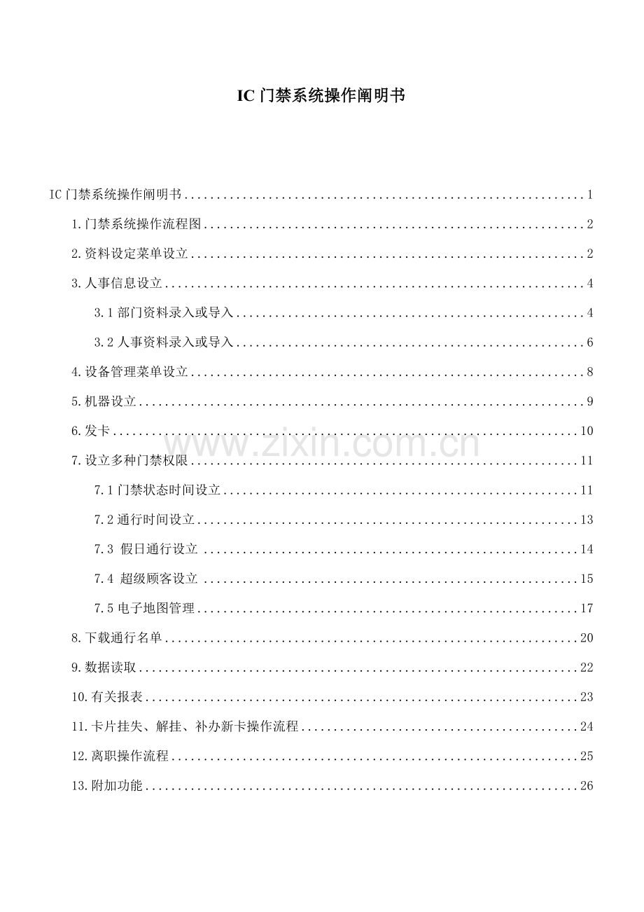 IC门禁系统操作专项说明书.docx_第1页